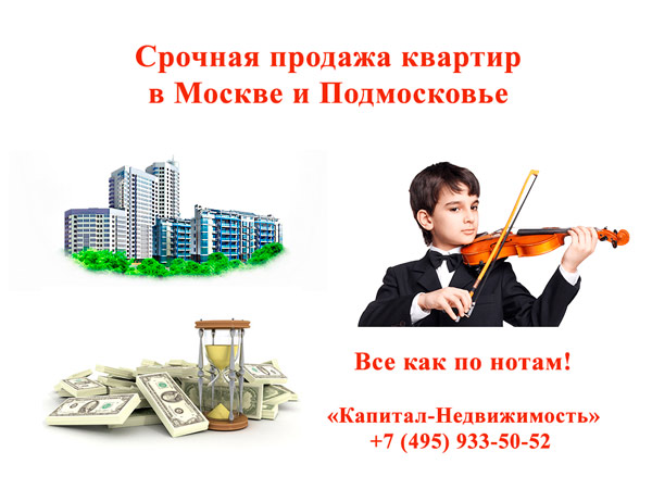 Срочная продажа квартиры в Москве без посредников Срочная продажа квартиры в Москве без посредников