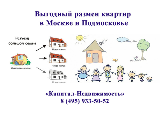Размен квартиры в Москве Размен квартиры в Москве