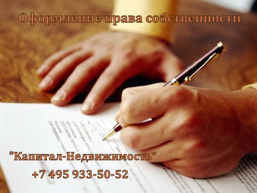 Оформление права собственности на квартиру Оформление права собственности на квартиру