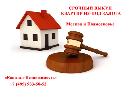 Срочная продажа квартиры из-под залога у банка Срочная продажа квартиры из-под залога у банка